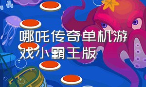 哪吒传奇单机游戏小霸王版