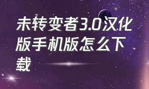 未转变者3.0汉化版手机版怎么下载