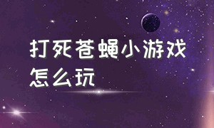 打死苍蝇小游戏怎么玩