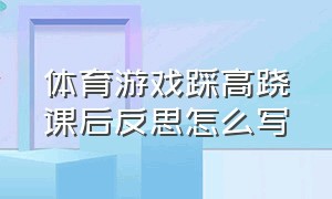 体育游戏踩高跷课后反思怎么写