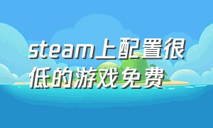 steam上配置很低的游戏免费