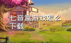 七音盒游戏怎么下载