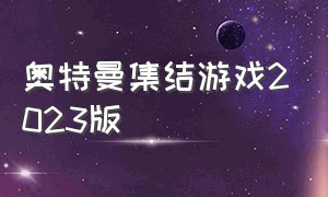 奥特曼集结游戏2023版