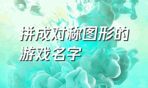 拼成对称图形的游戏名字