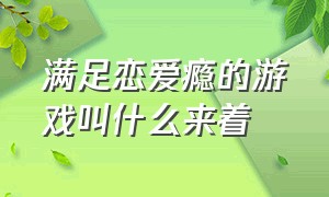 满足恋爱瘾的游戏叫什么来着