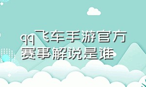 qq飞车手游官方赛事解说是谁