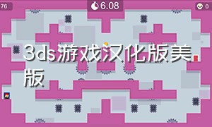 3ds游戏汉化版美版