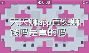 天天赚app真实赚钱吗是真的吗