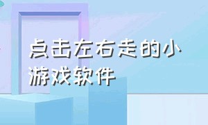 点击左右走的小游戏软件