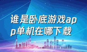 谁是卧底游戏app单机在哪下载