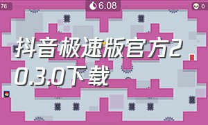 抖音极速版官方20.3.0下载