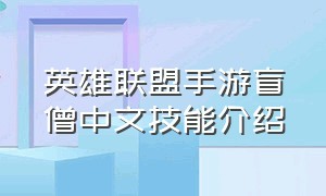 英雄联盟手游盲僧中文技能介绍