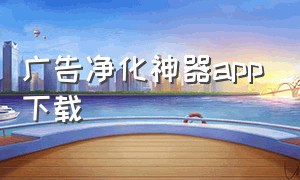 广告净化神器app下载