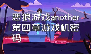 恶狼游戏another第四章游戏机密码