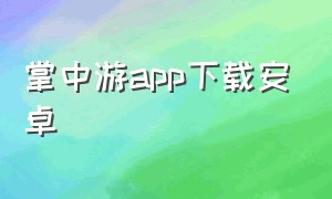 掌中游app下载安卓