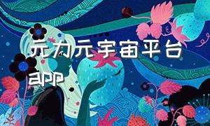 元力元宇宙平台app