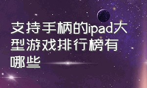 支持手柄的ipad大型游戏排行榜有哪些