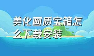 美化画质宝箱怎么下载安装