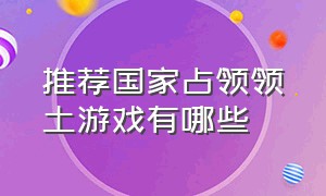 推荐国家占领领土游戏有哪些