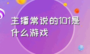 主播常说的101是什么游戏