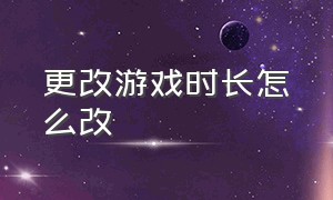 更改游戏时长怎么改