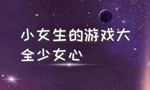 小女生的游戏大全少女心