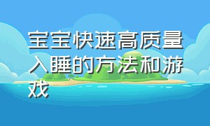 宝宝快速高质量入睡的方法和游戏