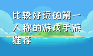 比较好玩的第一人称的游戏手游推荐