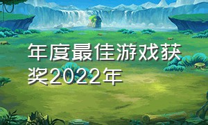 年度最佳游戏获奖2022年