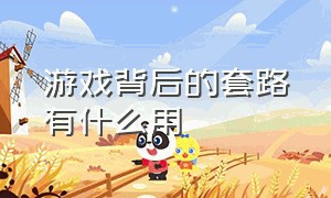 游戏背后的套路有什么用