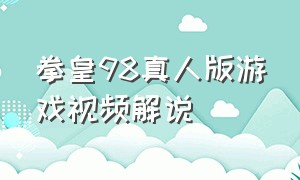 拳皇98真人版游戏视频解说