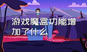 游戏魔盒功能增加了什么