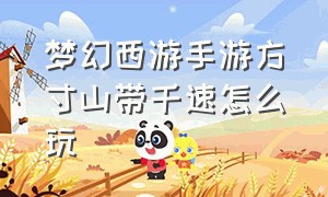 梦幻西游手游方寸山带千速怎么玩