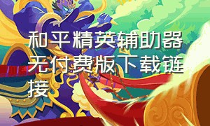 和平精英辅助器无付费版下载链接