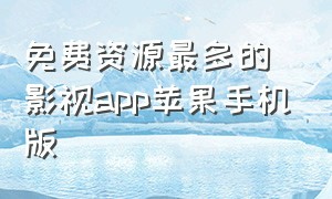 免费资源最多的影视app苹果手机版