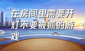 在房间里需要开灯不要被抓的游戏