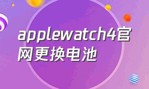 applewatch4官网更换电池