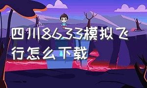 四川8633模拟飞行怎么下载