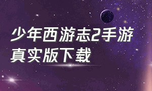 少年西游志2手游真实版下载