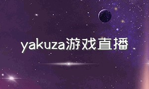 yakuza游戏直播