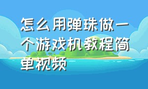 怎么用弹珠做一个游戏机教程简单视频