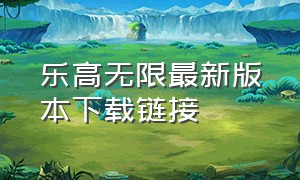 乐高无限最新版本下载链接