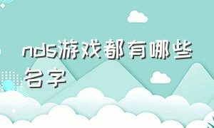 nds游戏都有哪些名字