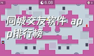 同城交友软件 app排行榜