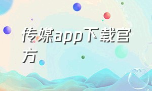 传媒app下载官方