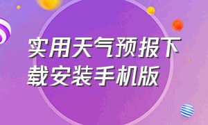 实用天气预报下载安装手机版