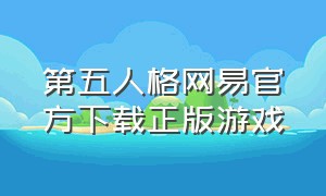 第五人格网易官方下载正版游戏