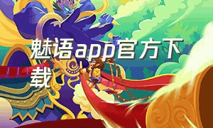 魅语app官方下载