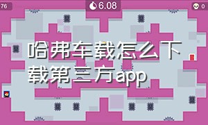 哈弗车载怎么下载第三方app