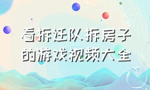 看拆迁队拆房子的游戏视频大全